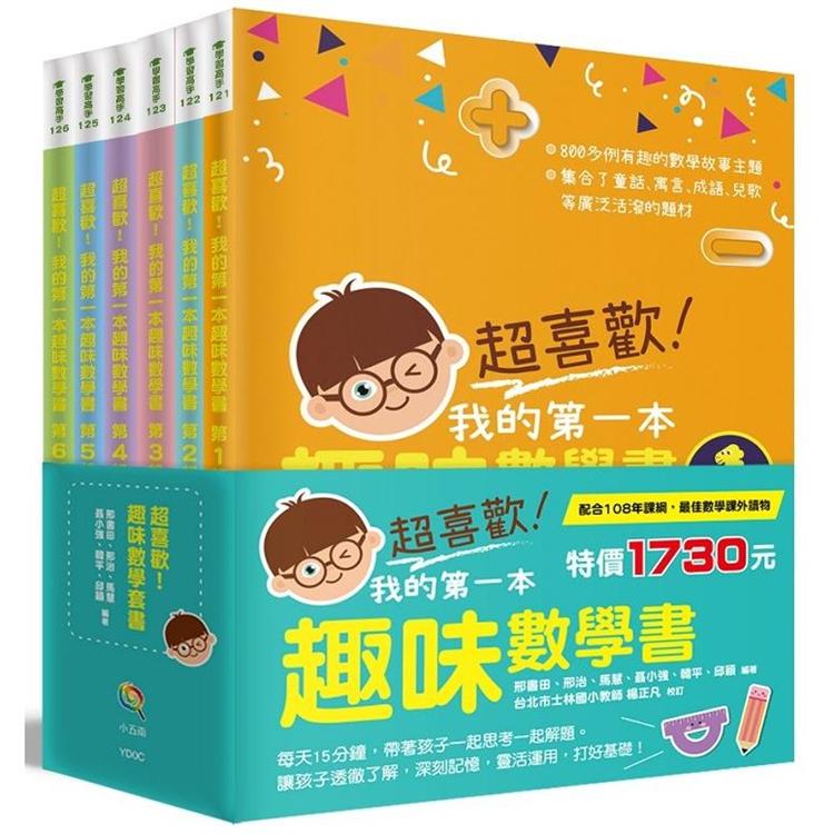 超喜歡！趣味數學套書(全套6冊) | 拾書所