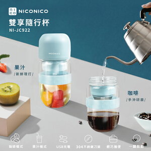 【NICONICO】雙享隨行杯NI-JC922