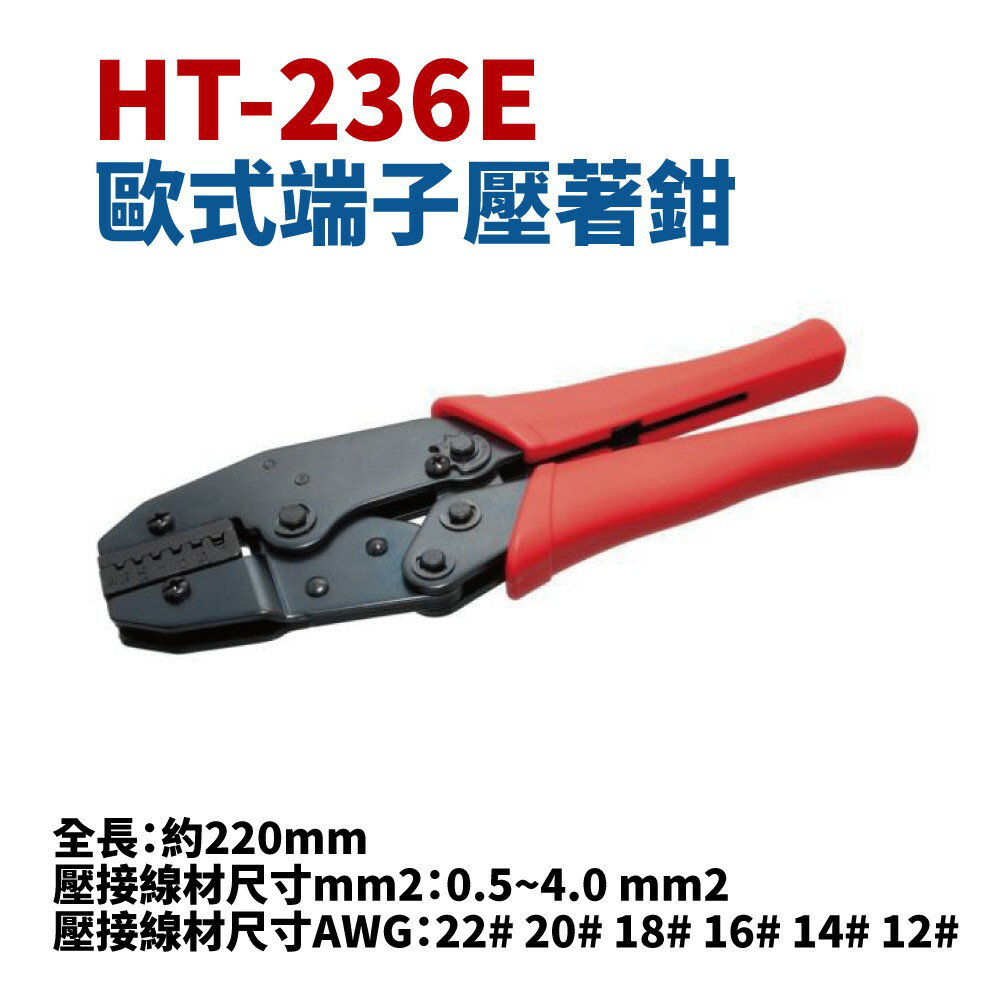 【Suey】台灣製 HT-236E 歐式端子壓著鉗 鉗子 手工具 0.5~4mm #12-#22