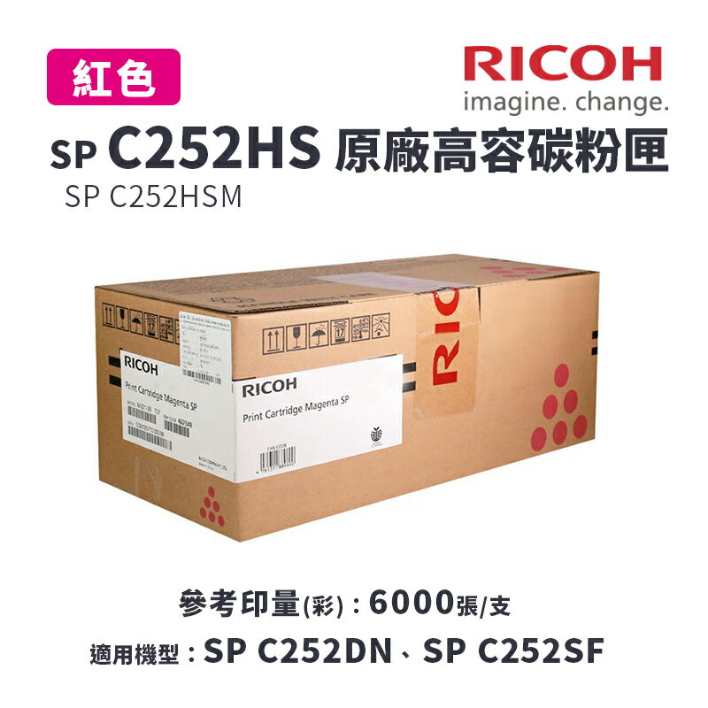 【有購豐｜請確認貨況】RICOH 理光 SP C252HS 原廠高容紅色碳粉匣｜適用：SP C252DN、SP C252SF