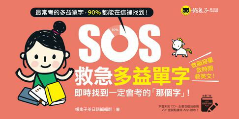 【電子書】SOS救急多益單字