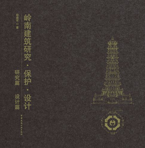 嶺南建築研究·保護·設計 研究篇 設計篇（共2冊）【電子書】