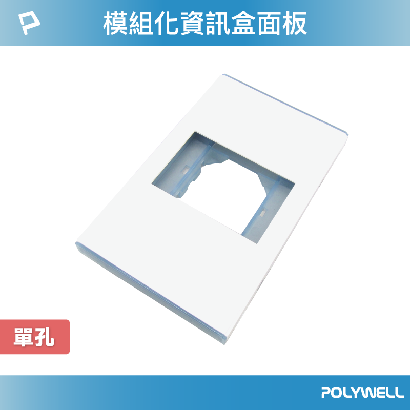 POLYWELL 資訊盒面板 單孔 臺規 美規 模組化 影音插座 資訊插座 影音訊號插座 寶利威爾 臺灣現貨【全館299免運＋領券再折】