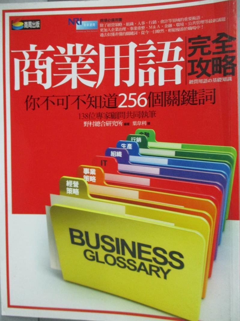 【書寶二手書T1／財經企管_YFO】商業用語完全攻略_野村總合研究所