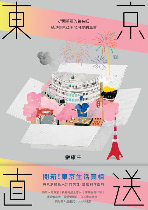 【電子書】東京直送：拆開華麗的包裝紙，發現東京頑固又可愛的真實