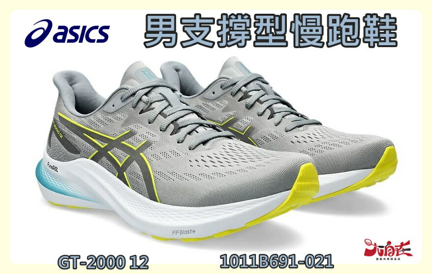 Asics 亞瑟士 男慢跑鞋 GT-2000 12 支撐型 透氣 緩震 穩定 1011B691-021 大自在