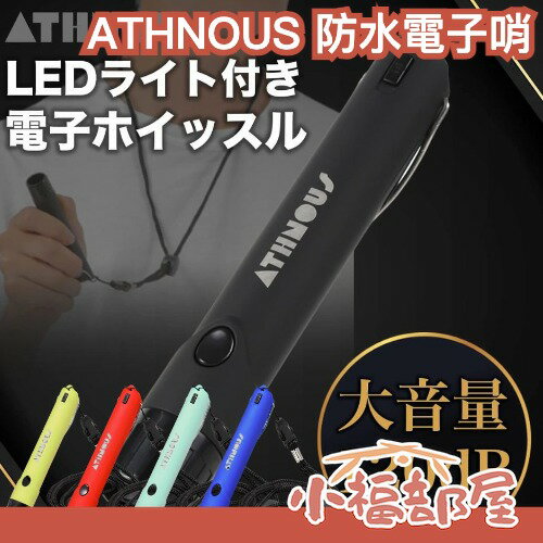 日本 ATHNOUS 防水電子哨 防水 大音量 防災 防身 登山 露營 運動 熊鈴 LED燈 警示哨 緊急 附掛繩【小福部屋】-小福部屋-日本商品推薦