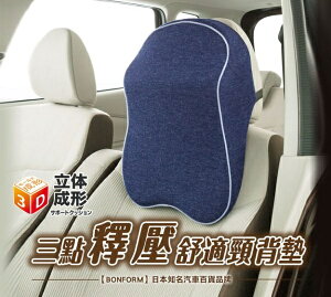 權世界@汽車用品 日本 BONFORM 車用慢回彈記憶棉 超柔軟透氣舒適 三點釋壓頸背墊 文青藍 B5686-18
