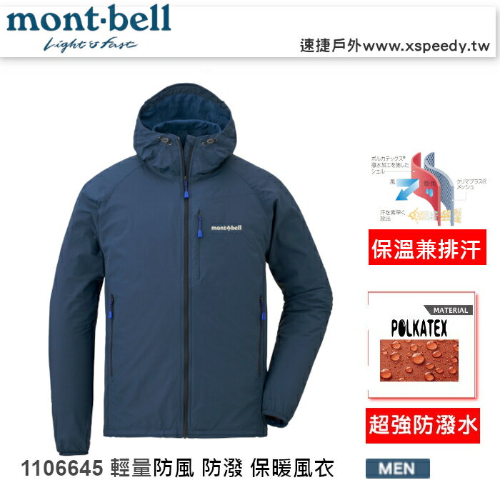 【速捷戶外】日本 mont-bell 1106645 LIGHT SHELL 男連帽防潑水保暖風衣(海軍藍),登山,健行,機車族,montbell