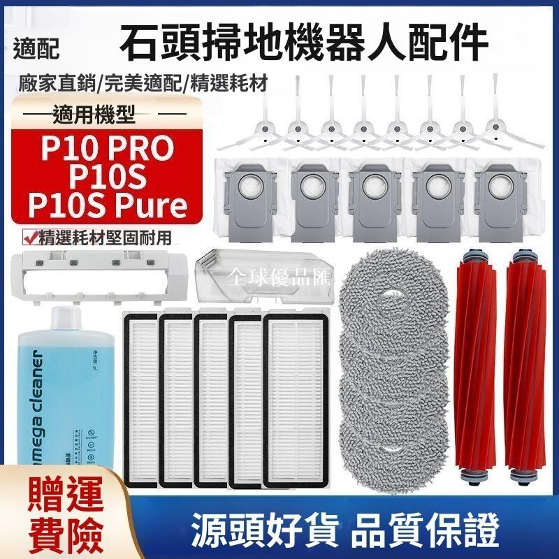 【全球優品匯】【石頭掃地機器人P10/P10S Pure配件】邊刷+濾網+塵盒+拖布+清潔液 高效清潔組 適用P10 Pro/P10S