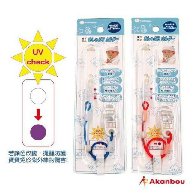 日本製~育兒必備用品Akanbou UV Check奶嘴鍊