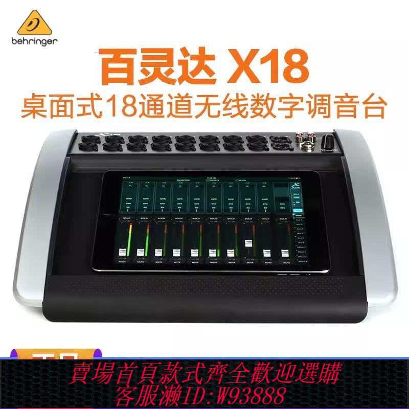 {臺灣公司貨 可打統編}BEHRINGER/百靈達 X18/XR18 18路桌面式數字調音臺 WIFI連.適用