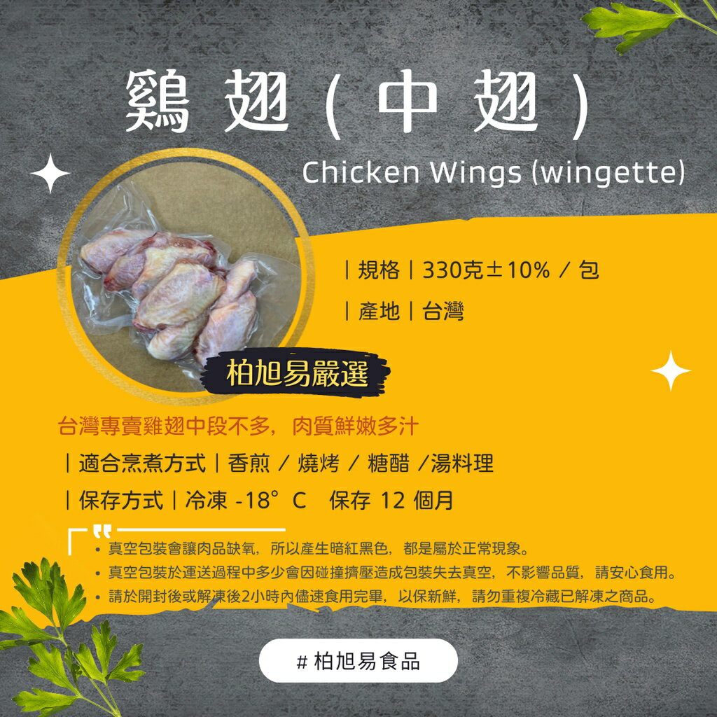 滿一千五就送雞塊兩包！冷凍生食·烤肉食材·火鍋料理｜真空包裝｜雞翅(中翅)｜330g±10%｜台灣
