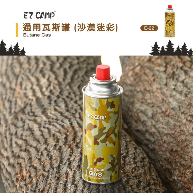EZ CAMP 通用瓦斯罐-沙漠迷彩 露營 登山 卡式罐 野炊 戶外用品 爐具 E-22