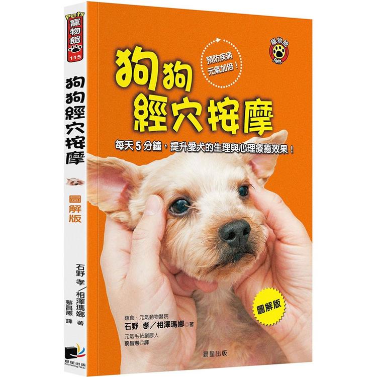 狗狗經穴按摩【圖解版】：每天5分鐘，提升愛犬的生理與心理療癒效果！ | 拾書所