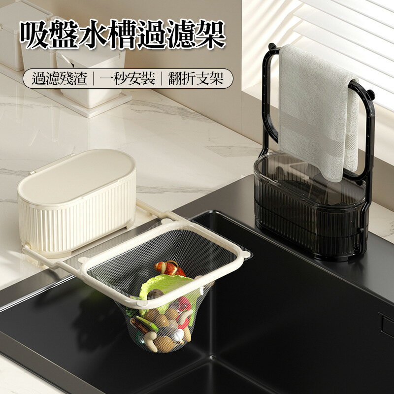 二合一水槽瀝水網架 吸盤過濾架 廚餘網兜架 吸盤水槽過濾架 水槽濾網架 水槽過濾架 廚房水槽過濾網架