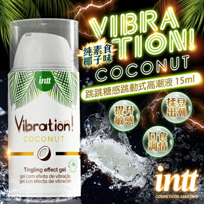 超值★ 巴西Intt | Vibration 跳跳糖感 | 純素 爆跳式高潮液 15ml ( 椰子味 可口交 ) 跳蛋 名器 自慰器 按摩棒 情趣用品 | 艾薇兒情趣 |