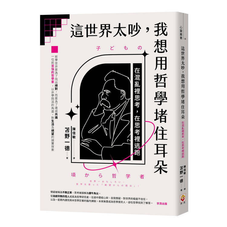 這世界太吵，我想用哲學堵住耳朵：在混亂裡思考，在思考裡逃跑