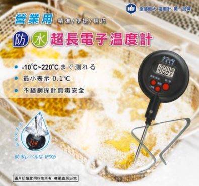 營業用防水超長電子溫度計  防水 營業用 專業 超長 溫度計【GE-565L】