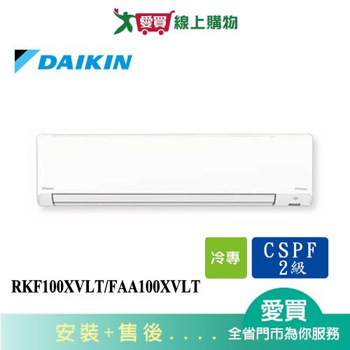 DAIKIN大金13-15坪RKF100XVLT/FAA100XVLT輕商用壁掛型分離式空調 含配送+安裝【愛買】