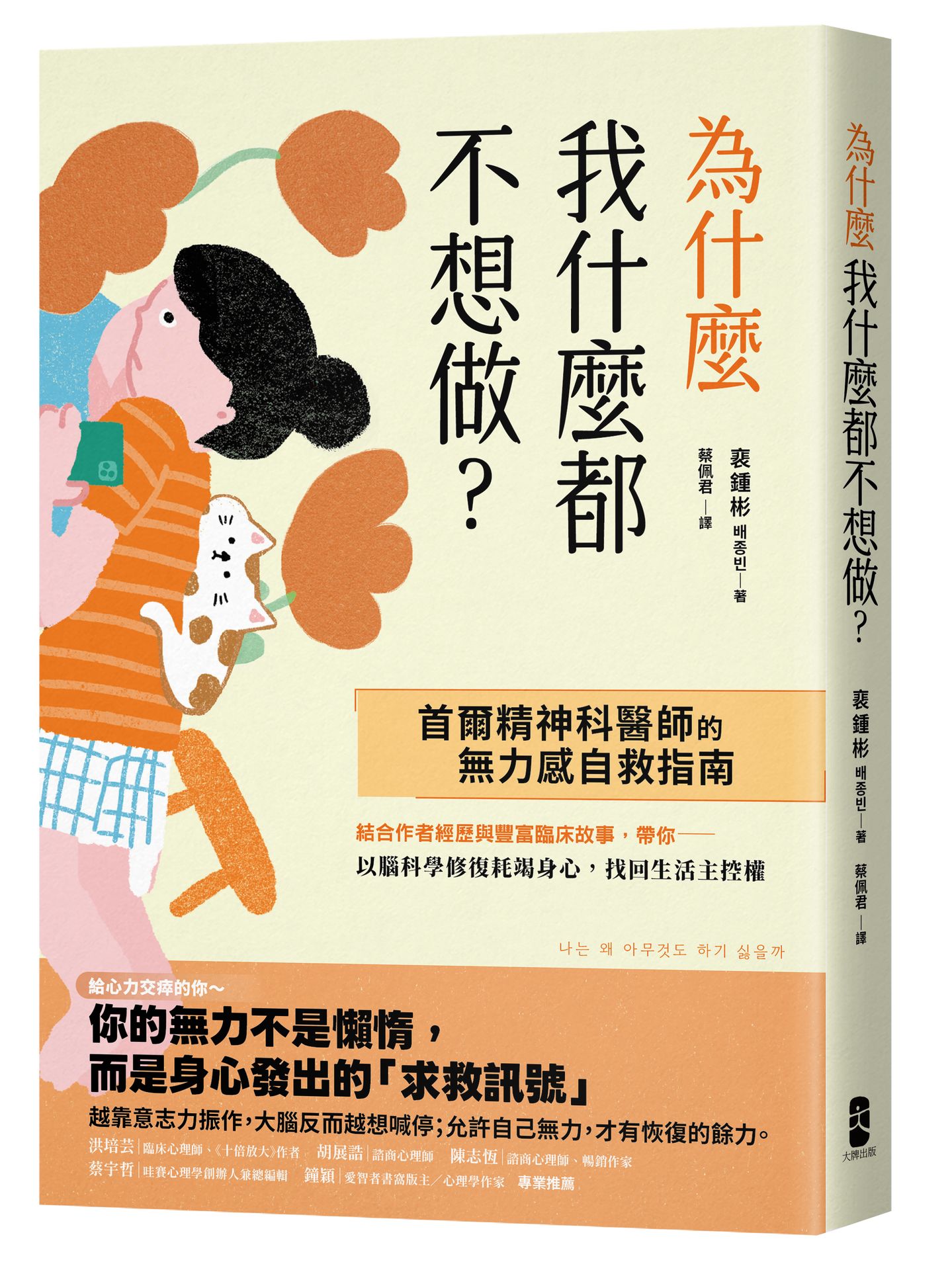 預購中，9/9出版【讀書共和國】為什麼我什麼都不想做？：【首爾精神科醫師的無力感自救指南】以腦科學修復耗竭身心，找回生活主控權
