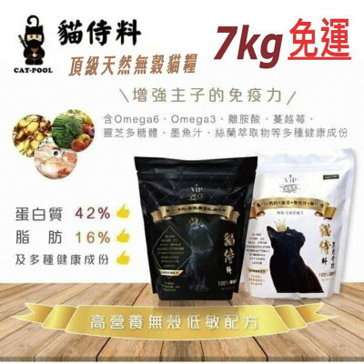 **免運**【貓侍Catpool】天然無穀貓糧 7kg  貓乾糧 無穀貓糧 白貓侍 黑貓侍 貓糧 減少糞便臭味 泌尿道系統健康
