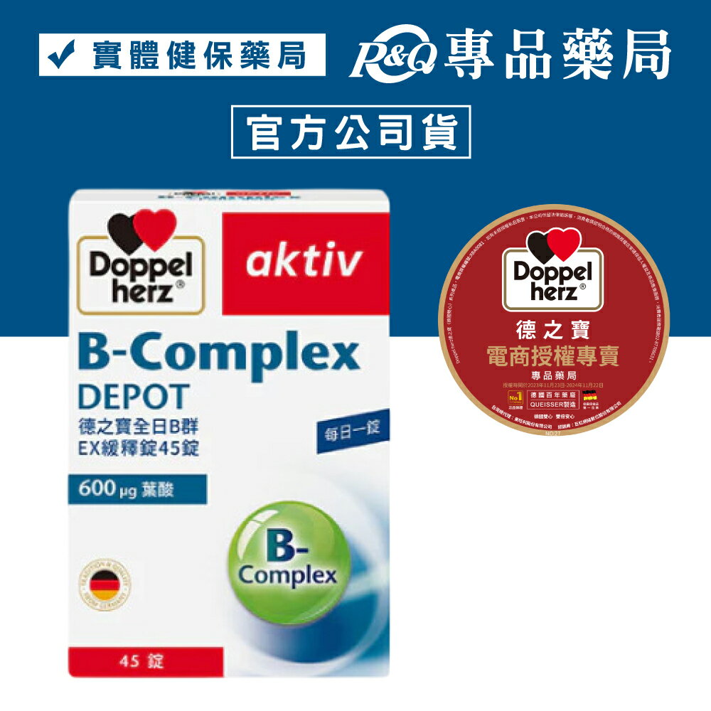 德之寶 全日B群EX緩釋錠 45錠/盒 (8種維生素B 活力補充) 專品藥局【2022560】