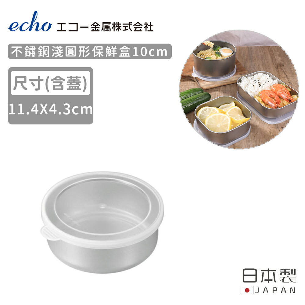 【日本ECHO】日本製不鏽鋼淺圓形保鮮盒10CM