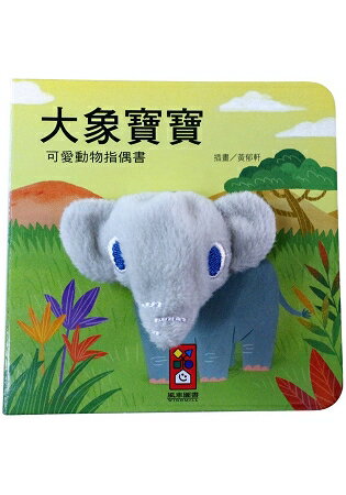 大象寶寶-可愛動物指偶書 | 拾書所