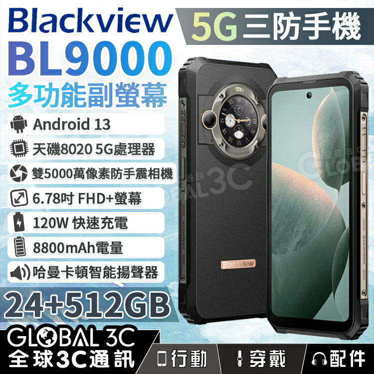 Blackview BL9000 三防手機 雙螢幕 智能PA揚聲器 8800mAh 120W快充 24GB+512GB【APP下單4%回饋】