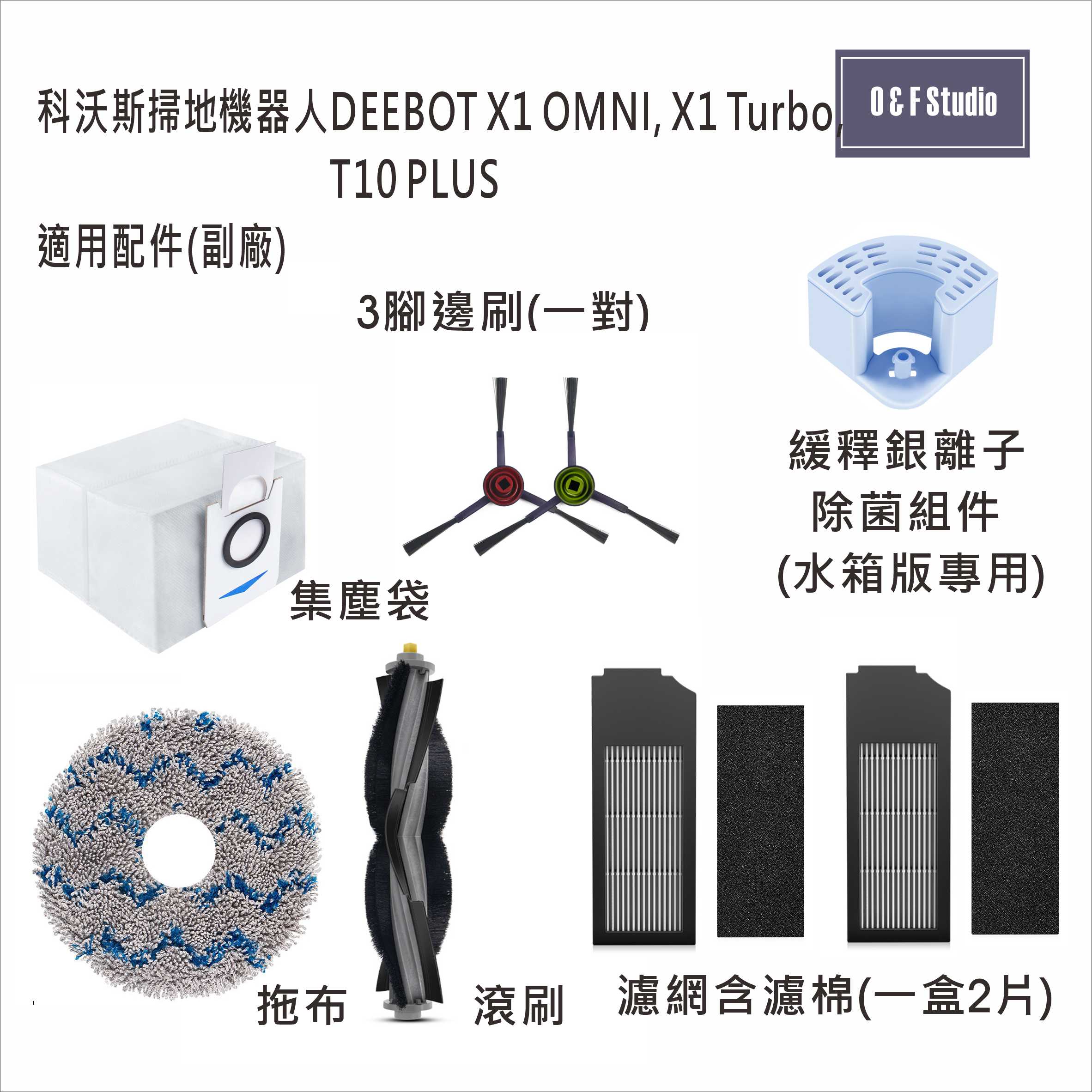 科沃斯掃地機器人適用 配件 X1 OMNI,X1 TURBO,T10, T20副廠 台灣現貨 配件耗材【居家達人VBEC01-7】