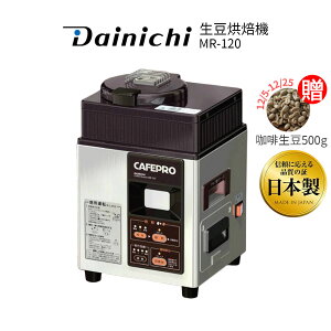 DAINCHI大日 生豆烘焙咖啡機 MR-120