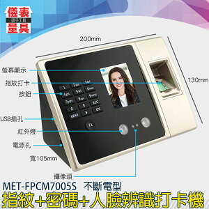 【儀表量具】簽到器 門禁管控 人臉辨識 MET-FPCM7005S 面部簽到 排班紀錄 員工 智慧人臉