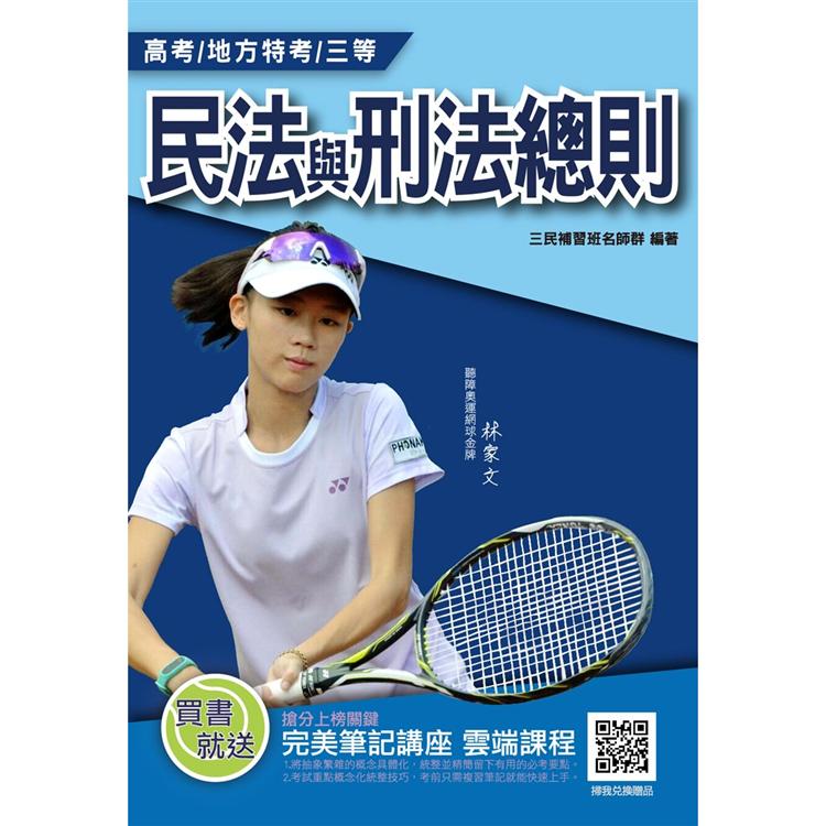 2021民法總則與刑法總則（高考/地方特考/三等/一般行政/一般民政）