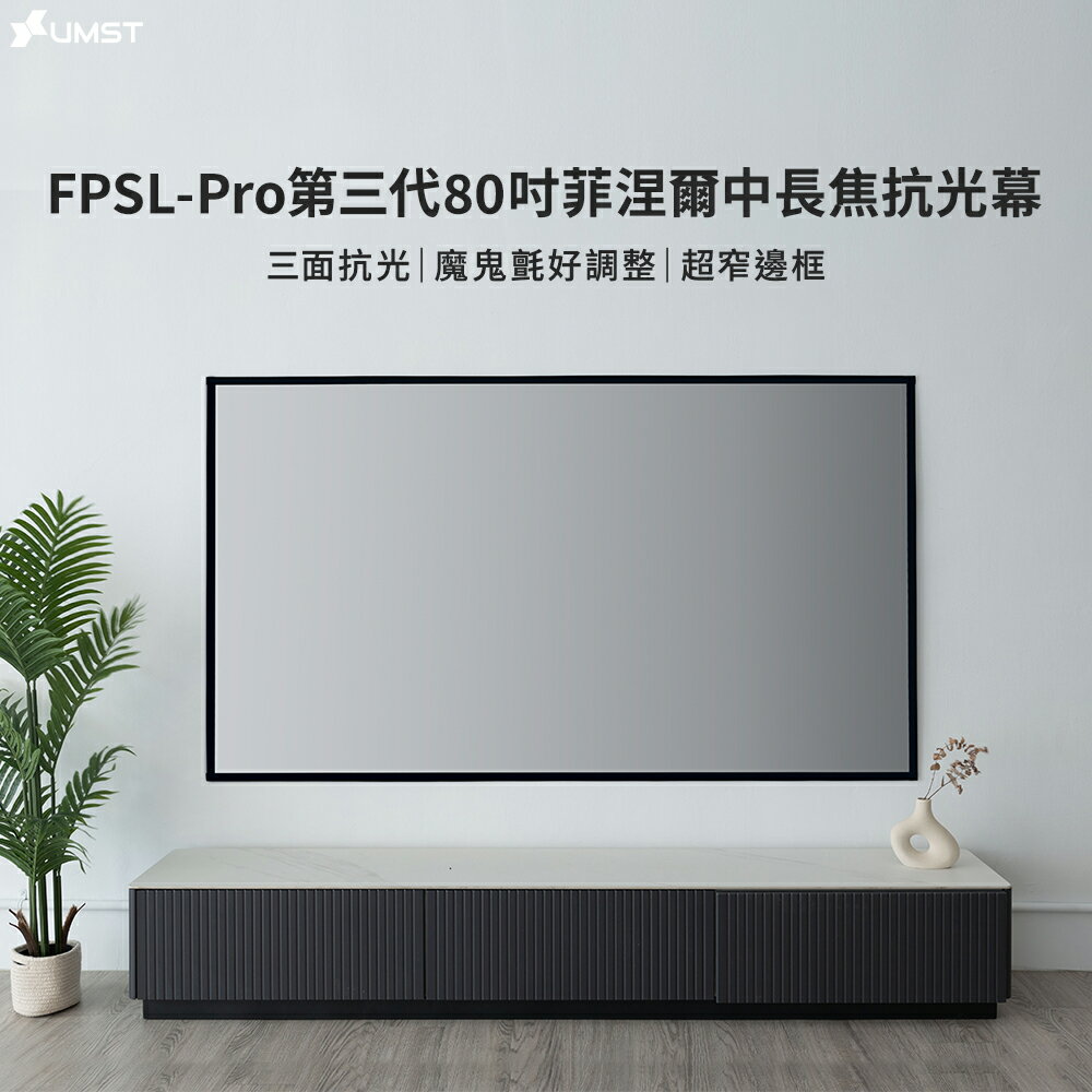 UMST 第三代80吋菲涅爾中長焦抗光幕[直送日本]
