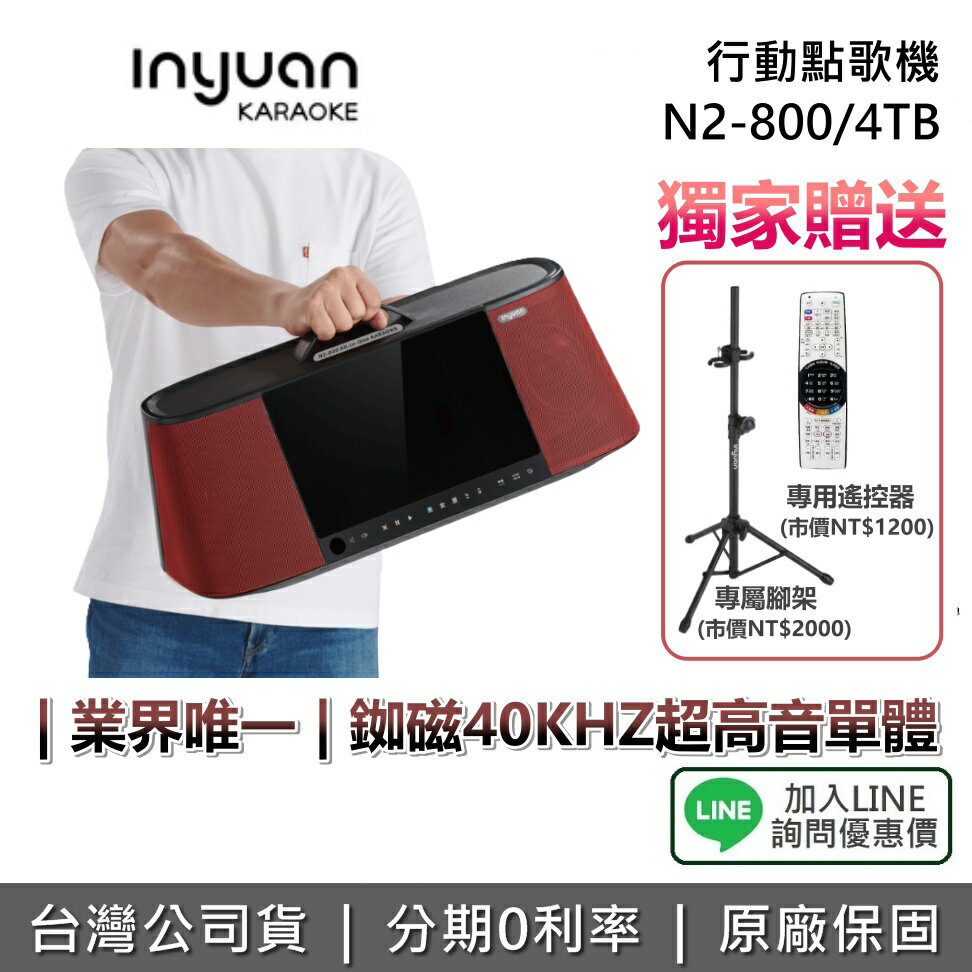 【私訊享優惠】Inyuan 音圓 N2-800 行動點歌機 移動攜帶式點歌 行動式卡拉OK伴唱機 手提 伴唱機 4TB 公司貨