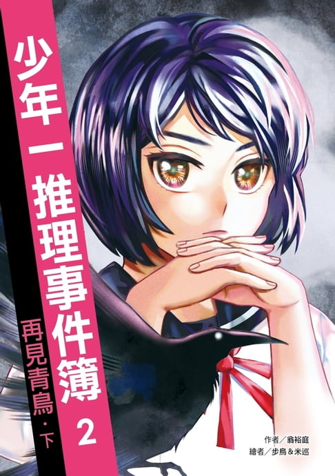 【電子書】少年一推理事件簿2