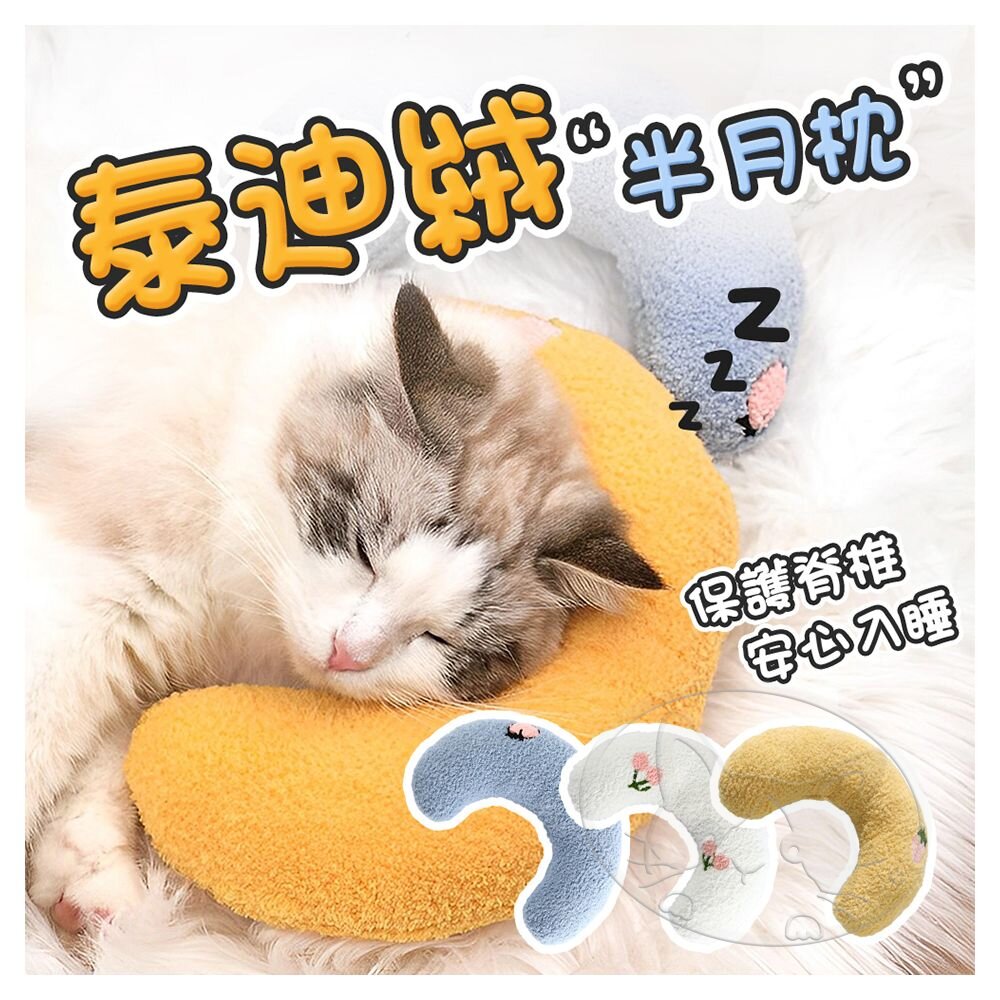 【299起免運】泰迪絨半月枕 U型寵物睡枕 小枕頭 寵物抱枕 柔軟舒適 深度睡眠【旺生活】