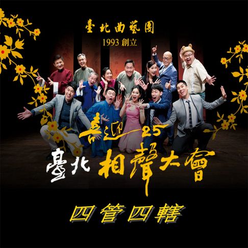 【有聲書】臺北相聲大會-四管四轄(喜迎25系列) 0