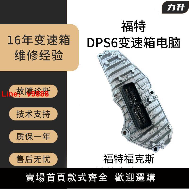 【臺灣公司 超低價】福特 嘉年華 福克斯 翼博 DPS6 DSG變速箱控制模組機電單元電腦板