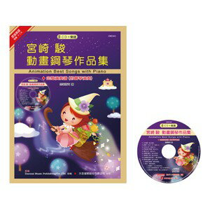【學興書局】宮崎駿動畫鋼琴作品集 CD＋樂譜