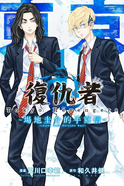 【電子書】東京卍復仇者 ~場地圭介的手寫信~ (1)