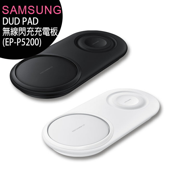 【售完為止】SAMSUNG Duo Pad (EP-P5200) 無線閃充充電板/原廠公司貨(雙座充附充電器【APP下單最高22%回饋】