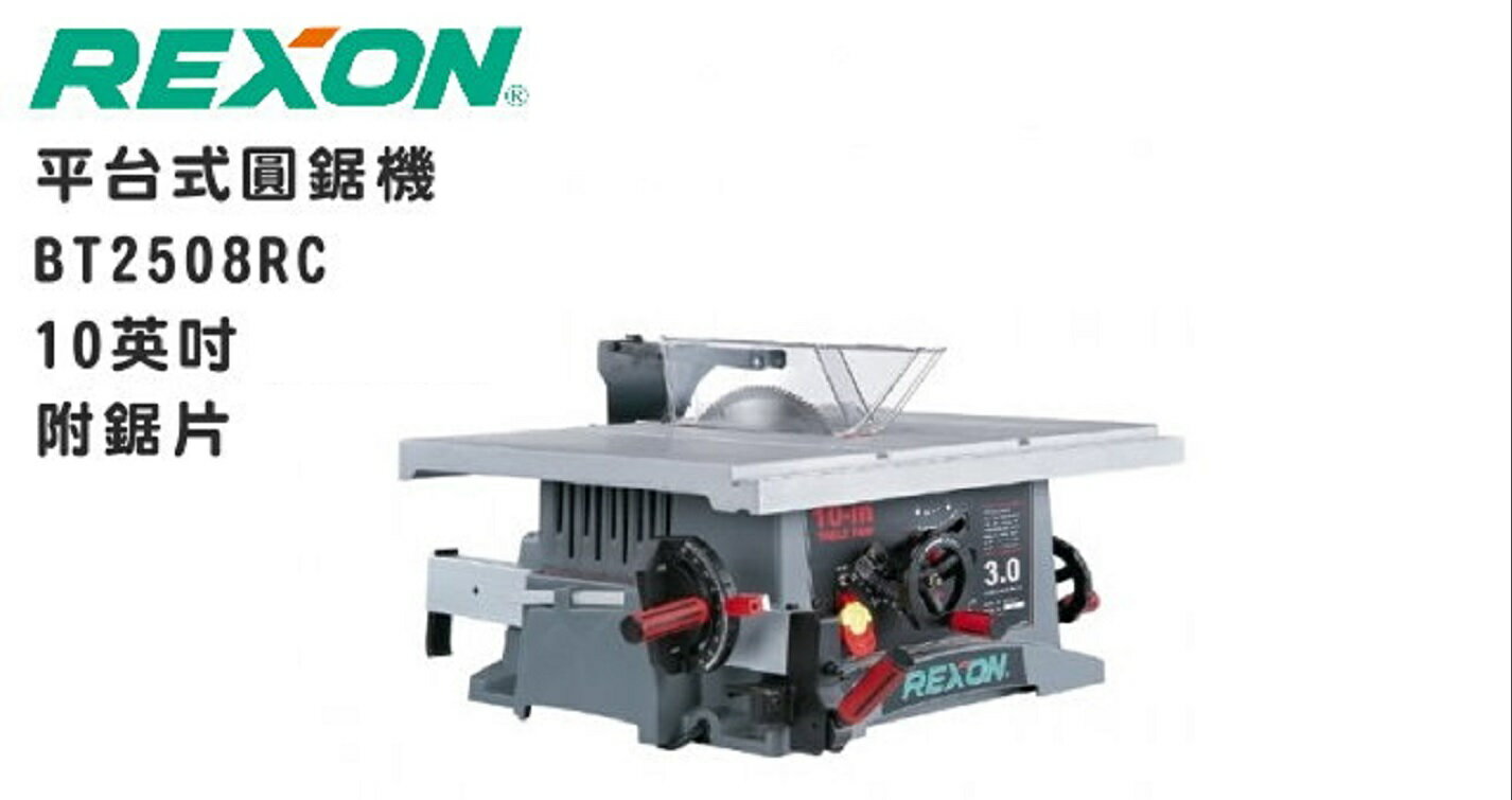 REXON 10＂(254mm)桌上型圓鋸機/附鋁鋸片/簡配
