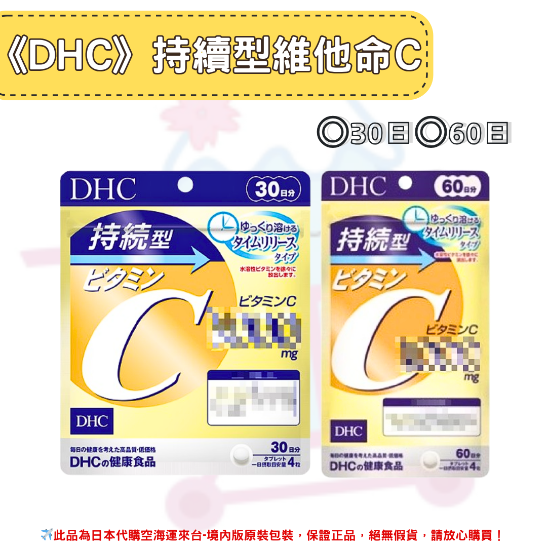 日本《DHC》持續型 維他命C 長效型 長效c 維他命C群 ◼30日、◼60日✿現貨+預購✿日本境內版原裝代購🌸佑育生活館🌸