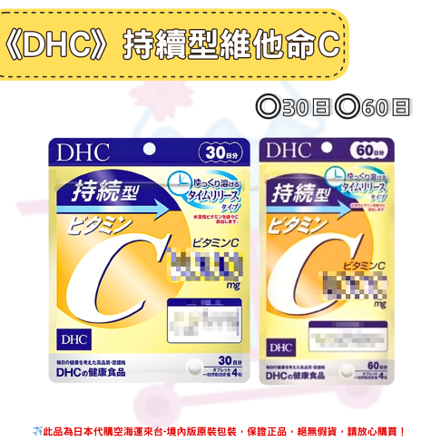 日本《DHC》持續型 維他命C 長效型 長效c 維他命C群 ◼30日、◼60日✿現貨+預購✿日本境內版原裝代購🌸佑育生活館🌸 0