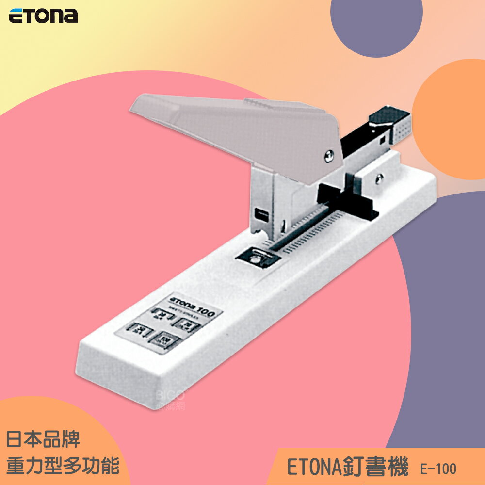 【辦公嚴選】日本 ETONA E-100 釘書機重力型 重型訂書機 大量裝訂 大本裝訂 文件 書籍裝訂 辦公文具