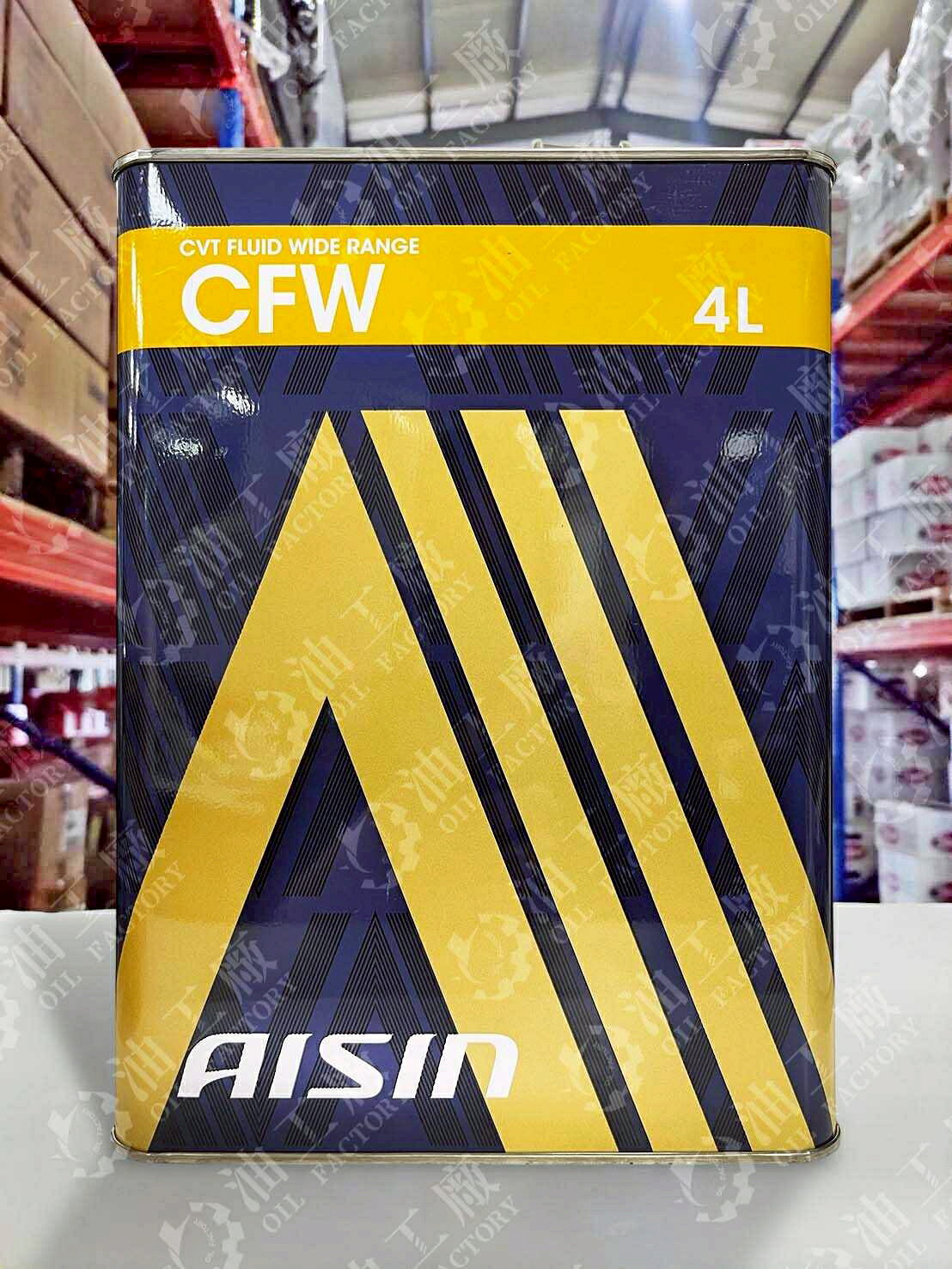 『油工廠』AISIN CFW CVT 無段變速 廣域型 變速箱油 4L SUBARU 鍊條 推薦使用 金色