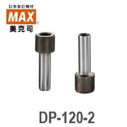 日本 美克司 MAX DP-120-2 PUNCH 桌上型強力打孔機 刀刃 (2支/袋)