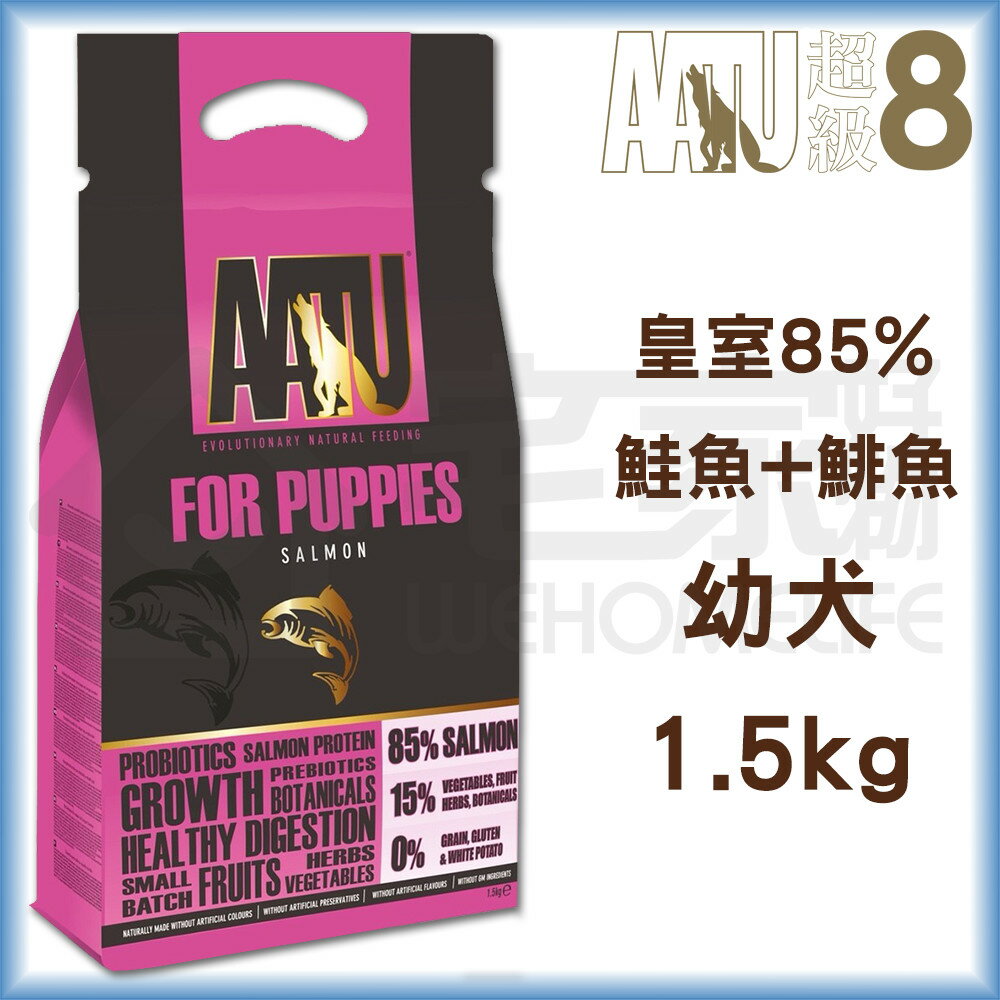 【超級8】無穀低敏挑嘴幼犬-皇室85%鮭魚1.5kg 幼犬飼料 狗飼料 宅家好物